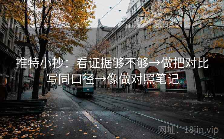 推特小抄:看证据够不够→做把对比写同口径→像做对照笔记 第2张 推特小抄:看证据够不够→做把对比写同口径→像做对照笔记 第2张