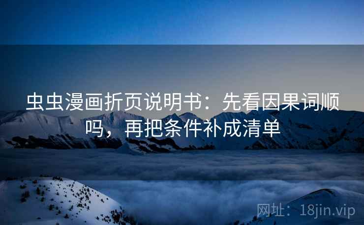 虫虫漫画折页说明书：先看因果词顺吗，再把条件补成清单