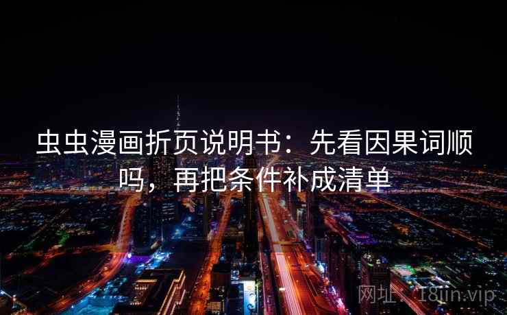 虫虫漫画折页说明书：先看因果词顺吗，再把条件补成清单  第2张