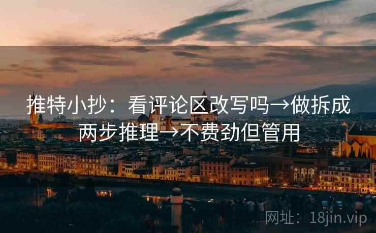 推特小抄:看评论区改写吗→做拆成两步推理→不费劲但管用 第2张 推特小抄:看评论区改写吗→做拆成两步推理→不费劲但管用 第2张