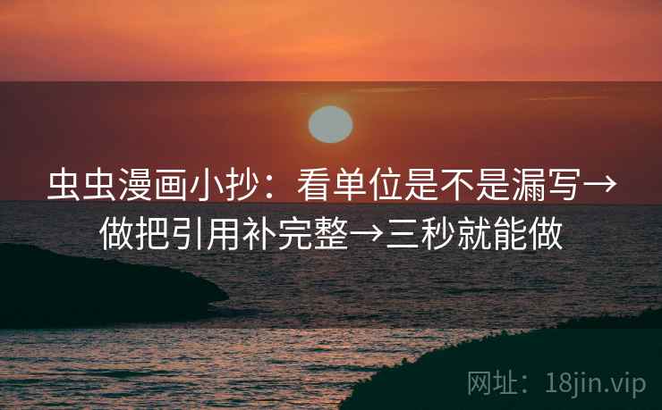 虫虫漫画小抄：看单位是不是漏写→做把引用补完整→三秒就能做