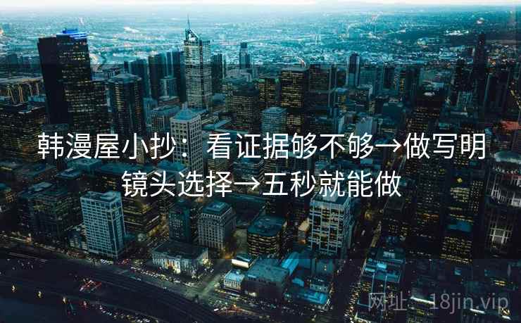 韩漫屋小抄：看证据够不够→做写明镜头选择→五秒就能做  第2张