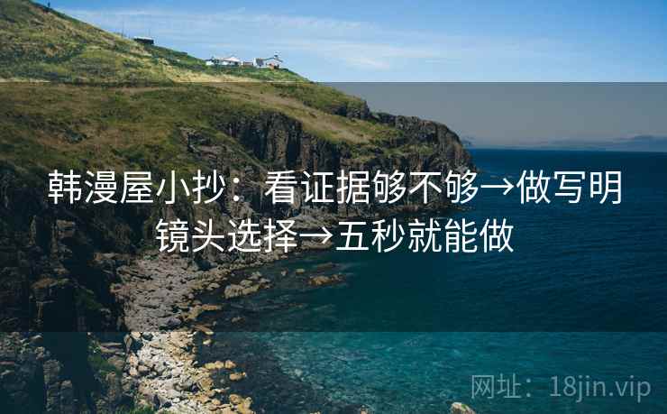 韩漫屋小抄:看证据够不够→做写明镜头选择→五秒就能做