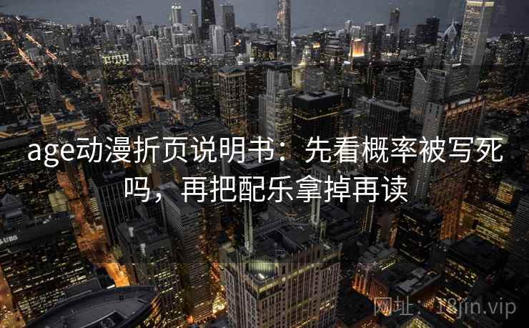 age动漫折页说明书：先看概率被写死吗，再把配乐拿掉再读  第2张