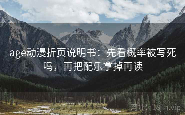 age动漫折页说明书:先看概率被写死吗,再把配乐拿掉再读