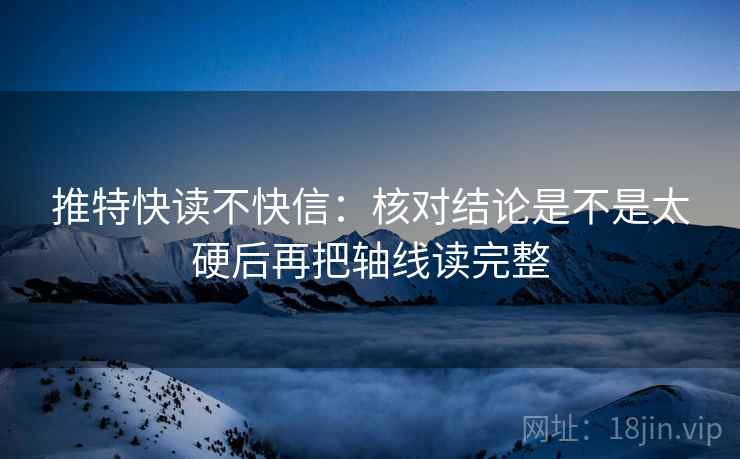 推特快读不快信:核对结论是不是太硬后再把轴线读完整 第2张 推特快读不快信:核对结论是不是太硬后再把轴线读完整 第2张