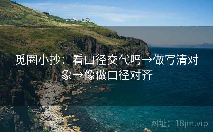 觅圈小抄：看口径交代吗→做写清对象→像做口径对齐