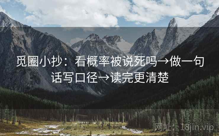 觅圈小抄：看概率被说死吗→做一句话写口径→读完更清楚