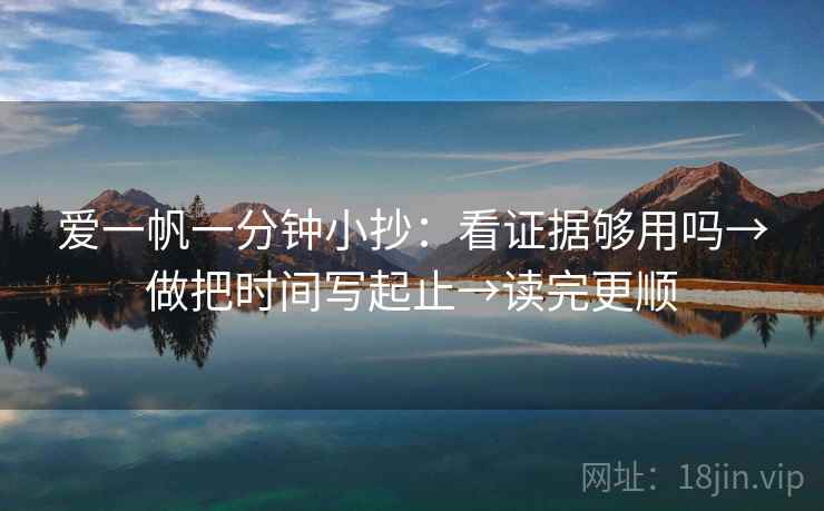 爱一帆一分钟小抄：看证据够用吗→做把时间写起止→读完更顺  第2张